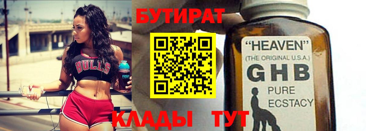 Бутират  БУТИРАТ оксибутират  Вход с VPN  Тюмень 